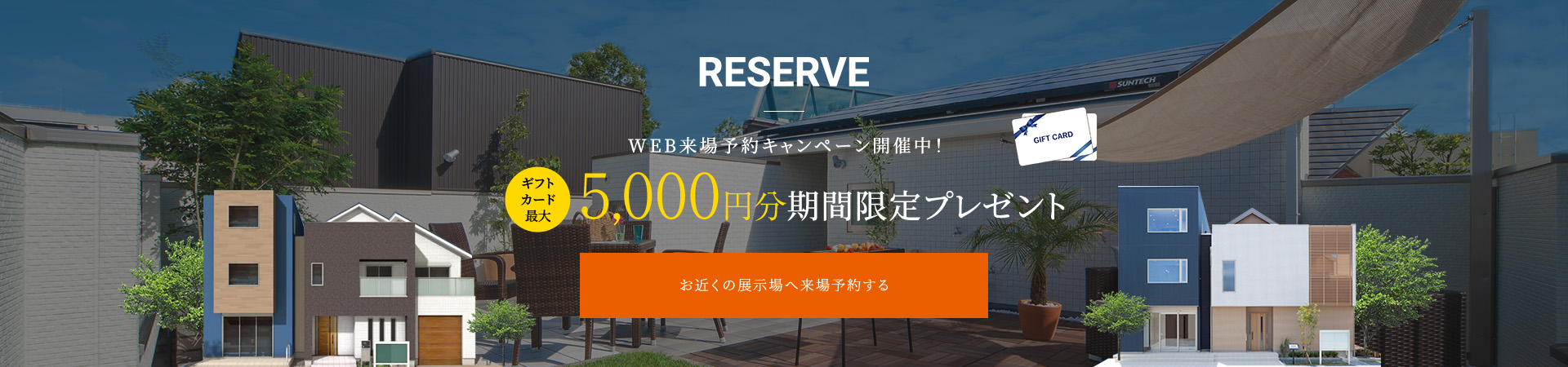 RESERVE WEB来場予約キャンペーン開催中! 期間限定プレゼント お近くの展示場へ来場予約する