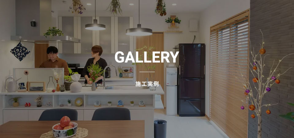 GALLERY 施工実例