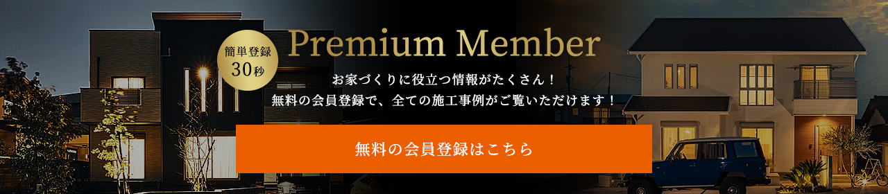 お家づくりに役立つ情報がたくさん！無料の会員登録で、全ての施工事例がご覧いただけます！ 無料の会員登録はこちら