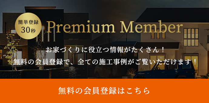 お家づくりに役立つ情報がたくさん！無料の会員登録で、全ての施工事例