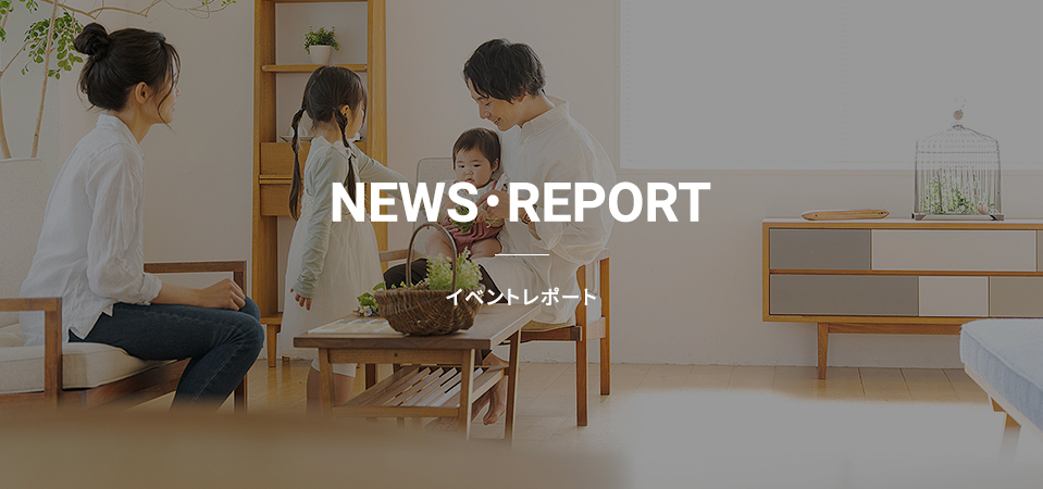 NEWS・REPORT イベントレポート