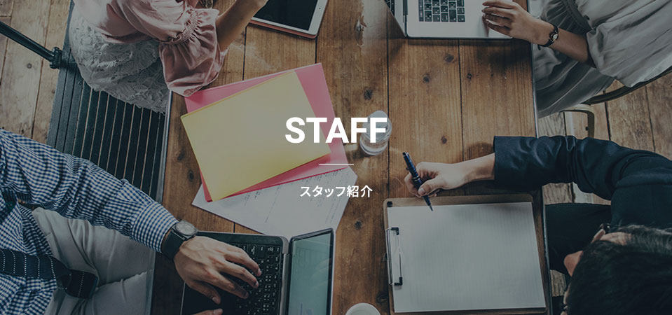 STAFF スタッフ紹介