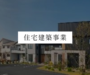 住宅建築事業