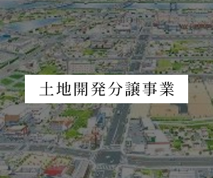 土地開発分譲事業