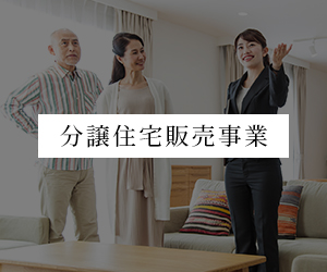 分譲住宅販売事業