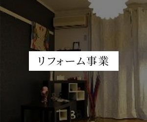 リフォーム事業