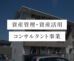 資産管理・資産活用 コンサルタント事業