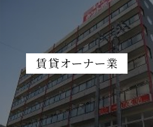 賃貸オーナー業