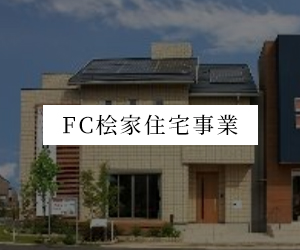 FC桧家住宅事業