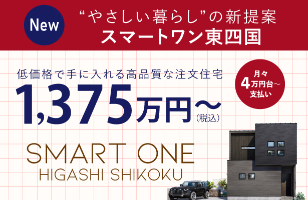 スマートワン東四国