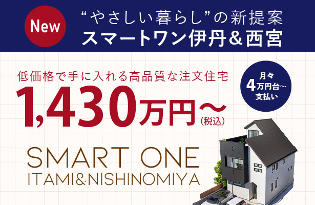 スマートワン西宮&伊丹