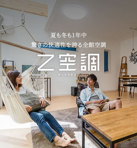 夏も冬も1年中驚きの快適性を誇る全館空調Z空調