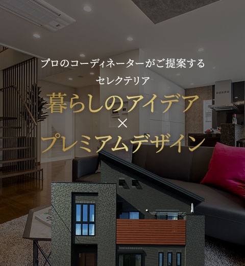 家族にとって最高の場所をつくる暮らしのアイデア+プレミアムデザイン