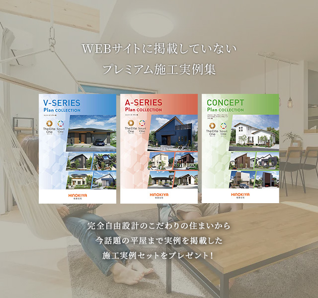 WEBサイトに掲載していないプレミアム施工実例集