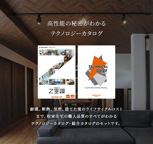 高性能の秘密がわかるテクノロジーカタログ