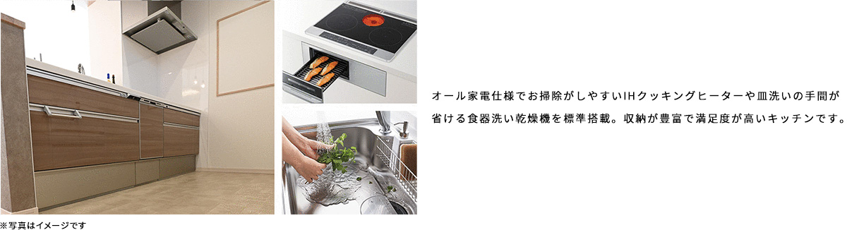 オール家電仕様でお掃除がしやすいIHクッキングヒーターや皿洗いの手間が省ける食器洗い乾燥機を標準搭載。収納が豊富で満足度が高いキッチンです。