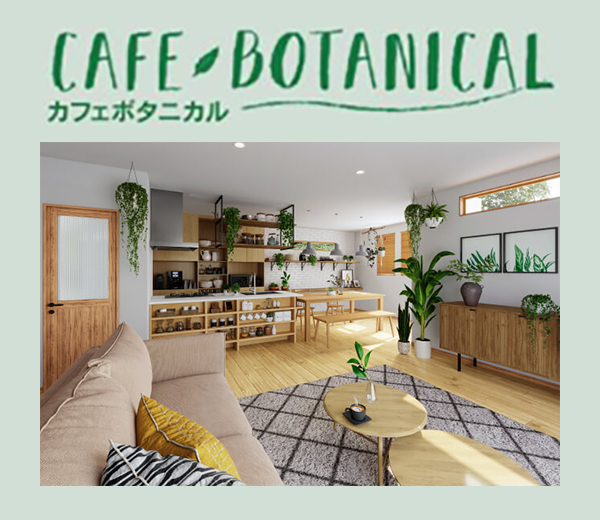 CAFE BOTANICAL カフェボタニカル