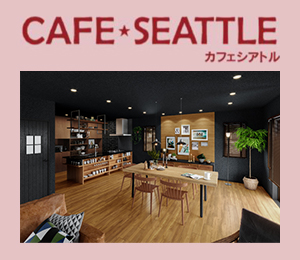 CAFE SEATTLE カフェシアトル